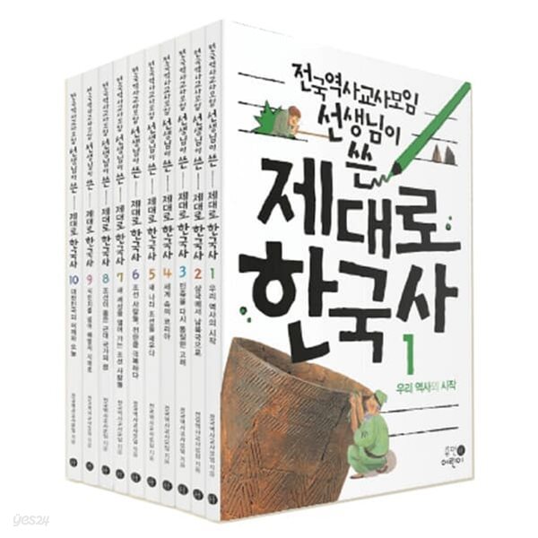 전국역사교사모임 선생님이 쓴 제대로 한국사 1번-10번 (전10권)/최신판