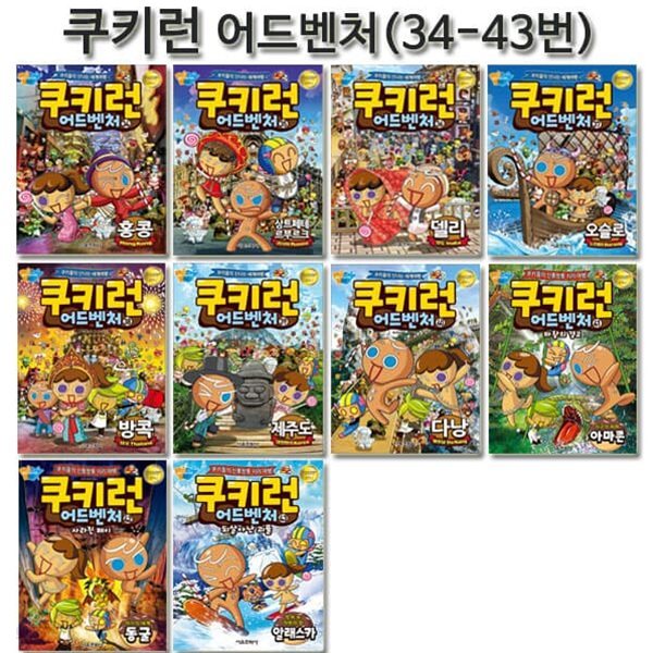 쿠키런 어드벤처 시리즈 34번-43번 (전10권)