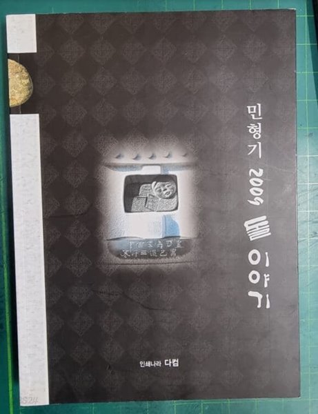 [중고샵] 민형기 2009 돌 이야기 / 인쇄나라 다컴 - 예스24 [중고샵]민형기 2009 돌 이야기 / 인쇄나라 다컴 - 예스24