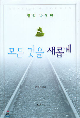 모든 것을 새롭게