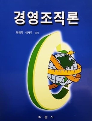 경영조직론 (2007)