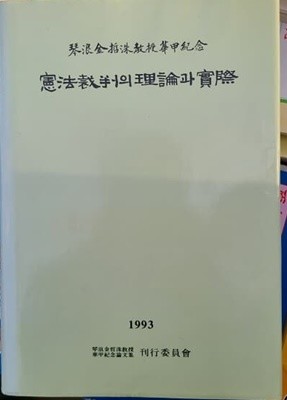 헌법재판의 이론과 실제