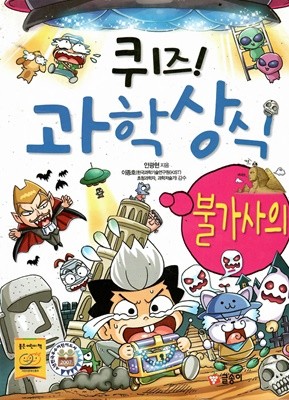 퀴즈! 과학상식 불가사의 