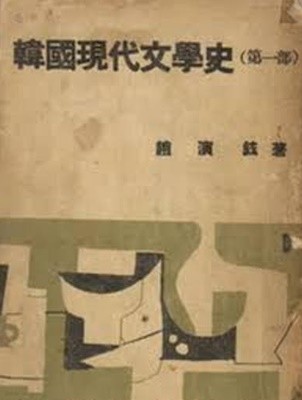 한국현대문학사 (제1부) (1956 초판)