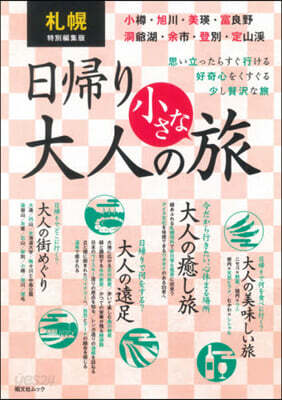 札幌發 日歸り 大人の小さな旅