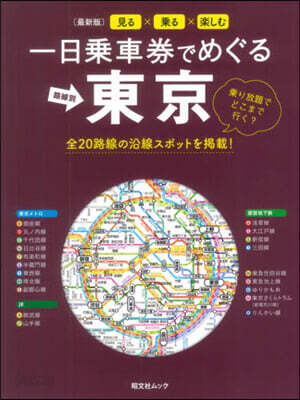 一日乘車券でめぐる東京 最新版