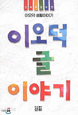 이오덕 글 이야기