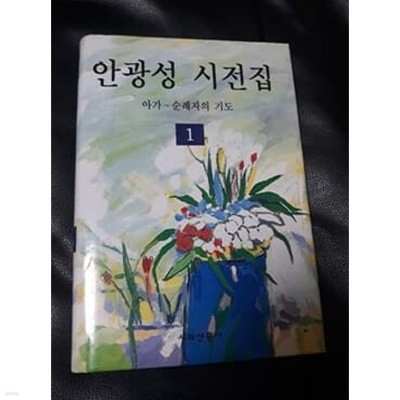 안광성 시전집 아가~순례자의 기도 1 