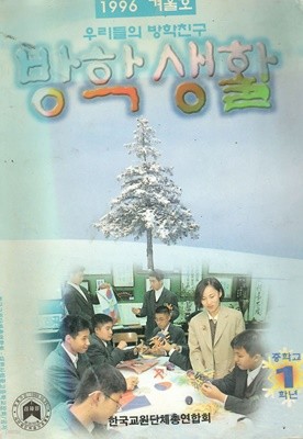 방학생활 1996년 겨울호 중학교 1학년