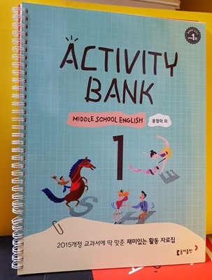 Activity Bank 중학교 영어 1학년 재미있는 활동 자료집 (윤정미) 지/도자용