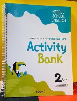 Activity Bank 중학교 영어 2학년 재미있는 활동 자료집 (이병민) 지/도자용
