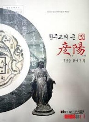 천주교의 큰 빛 언양 - 구원을 찾아온 길 (2013년 울산대곡박물관 특별전)