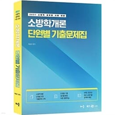 2021 곽동진 소방학개론 단원별 기출문제집 - 소방직 공무원 시험 대비 