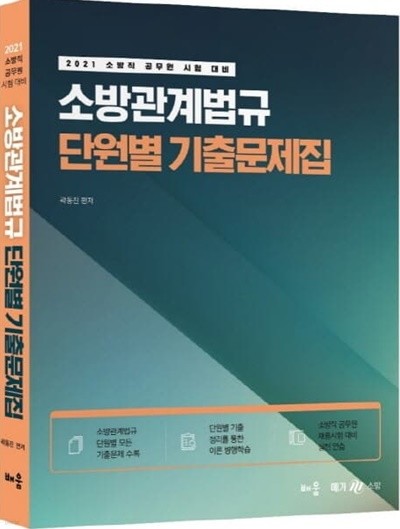 2021 곽동진 소방관계법규 단원별 기출문제집 - 소방직 공무원 시험대비