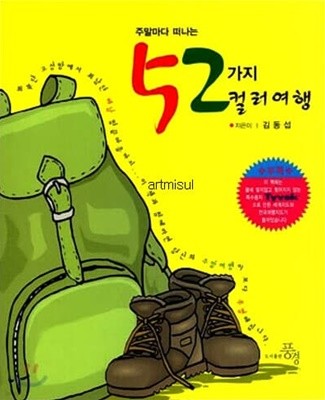 주말마다 떠나는 52가지 컬러여행