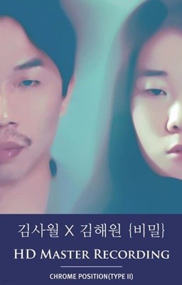 김사월 X 김해원 - 비밀 (카세트테이프)