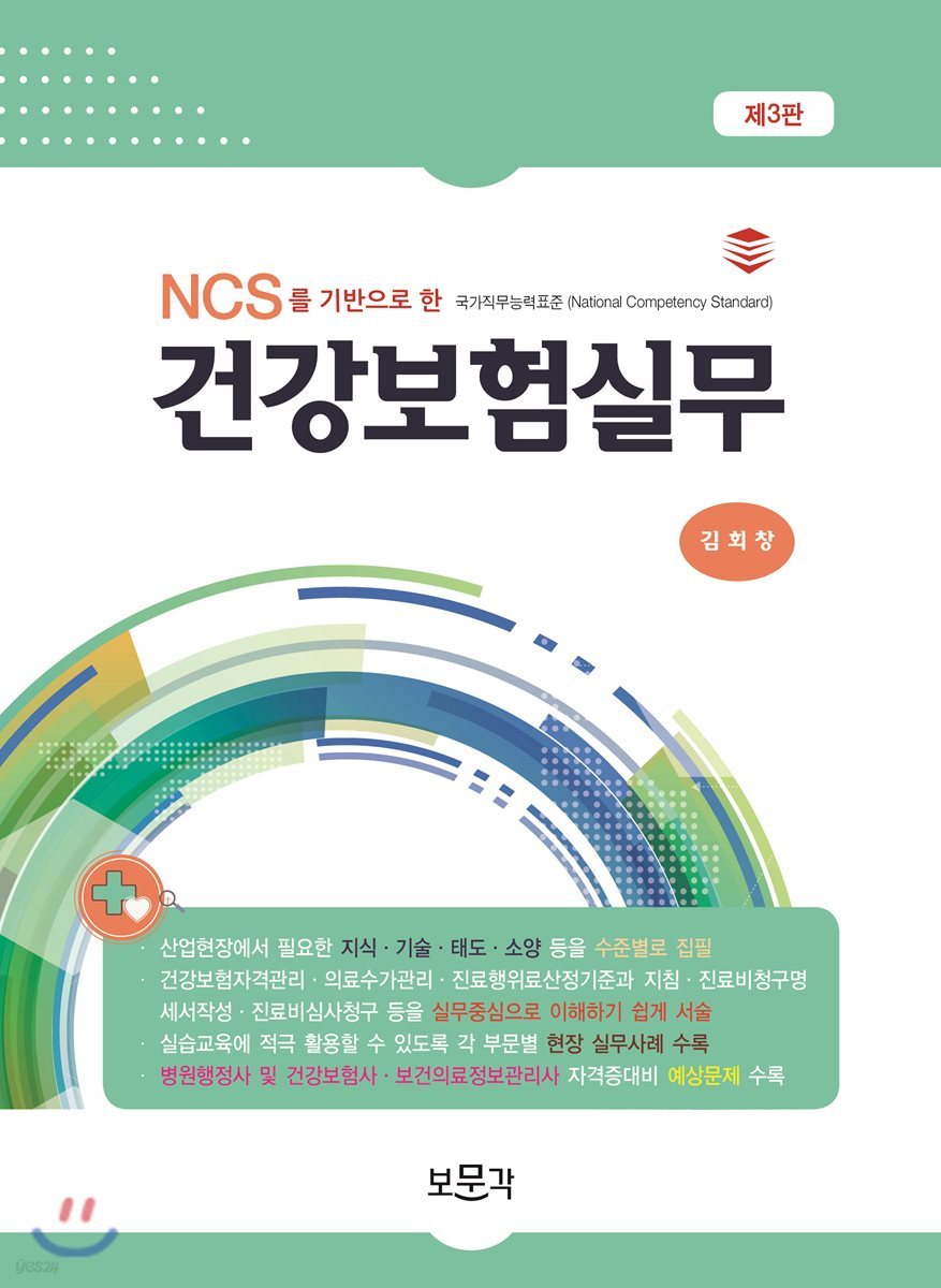 NCS를 기반으로 한 건강보험실무