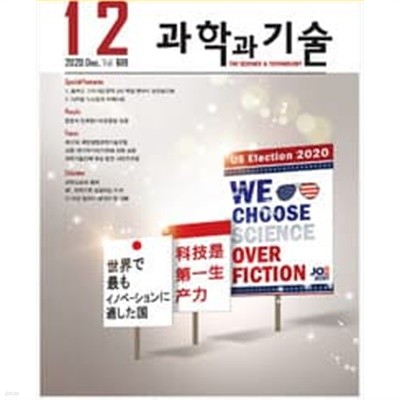 과학과 기술 2020.12. ( Vol. 619 )