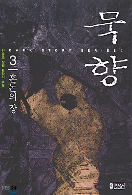 묵향 3 - 예스24