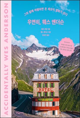 우연히, 웨스 앤더슨