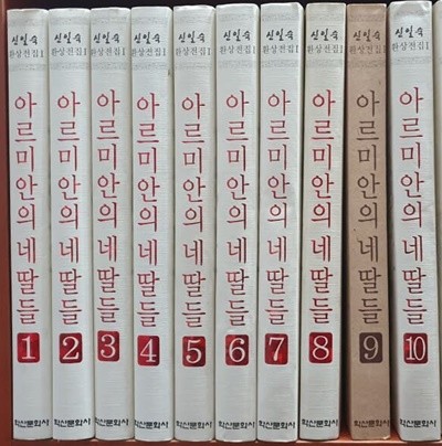 아르미안의 네딸들 1-10 완결 환상전집1/소장용/실사진참고/절판희귀도서