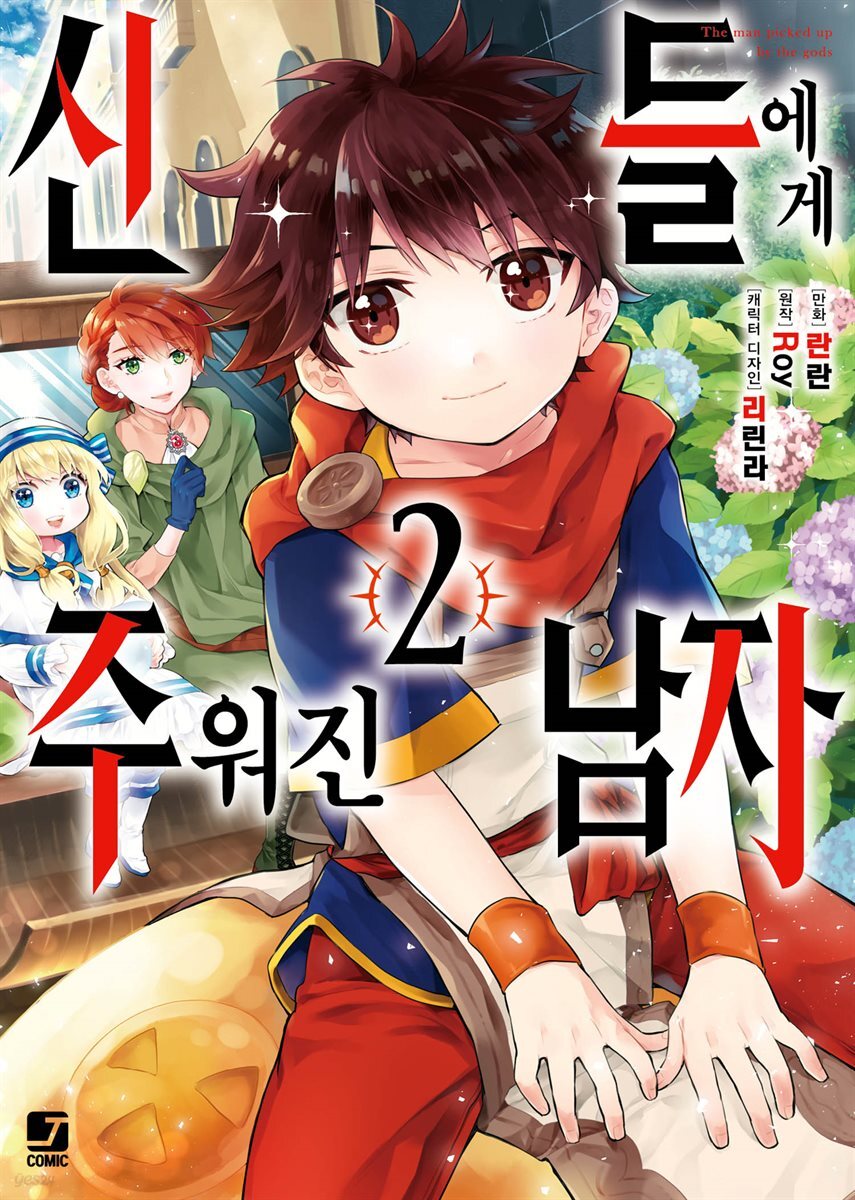 [대여] [코믹] 신들에게 주워진 남자 02권