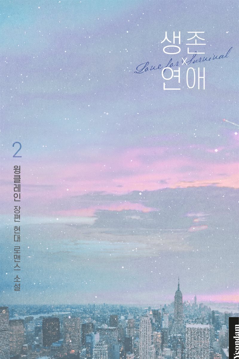 생존 연애 2권