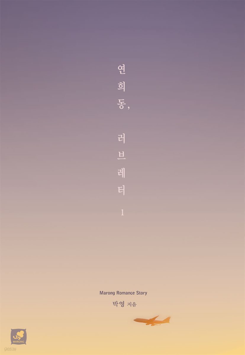 연희동, 러브레터 1권