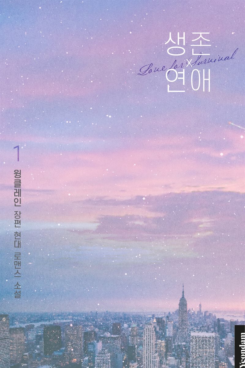 [세트] 생존 연애 (총3권/완결)