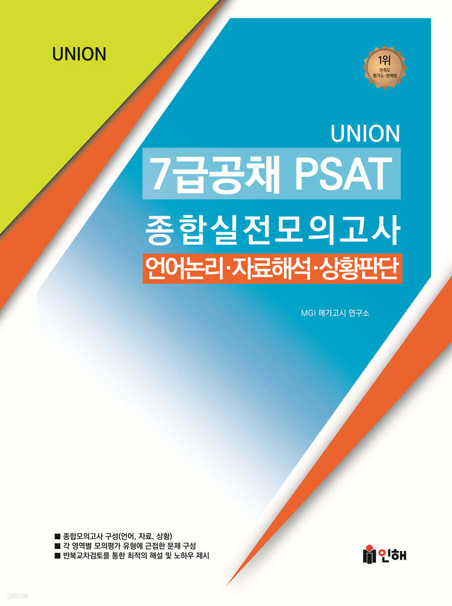 UNION 7급 PSAT 종합실전모의고사