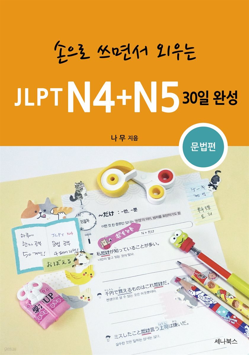 손으로 쓰면서 외우는 JLPT N4+N5 30일  완성