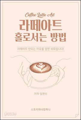 라떼아트 홀로서는 방법