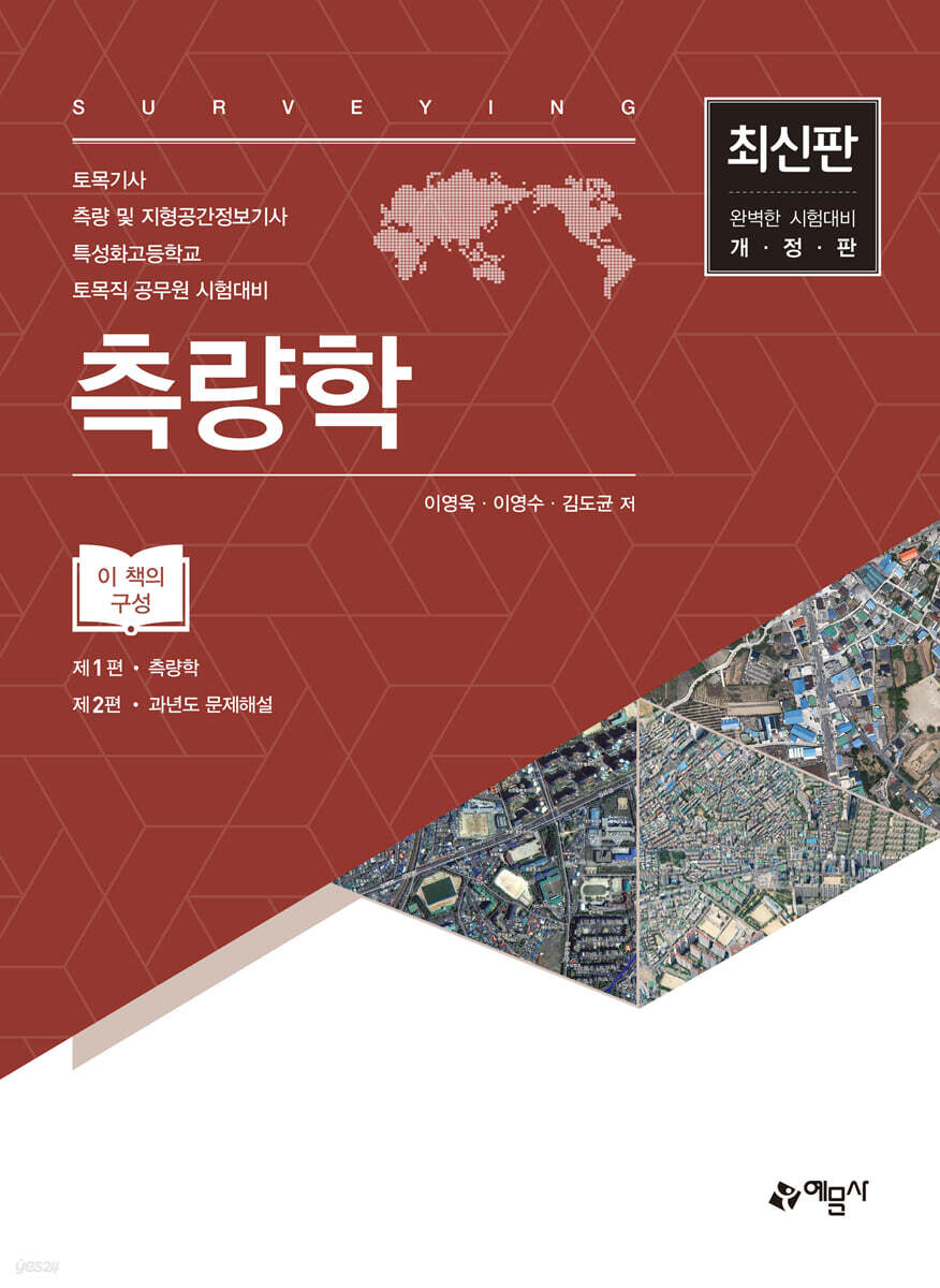 측량학