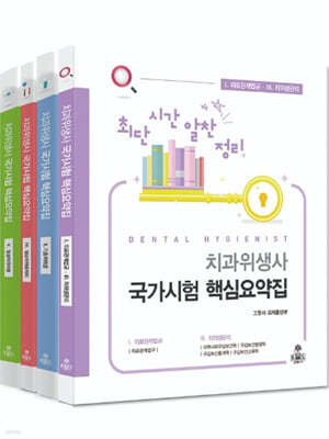 최단시간 알찬정리 치과위생사 국가시험 핵심요약집 