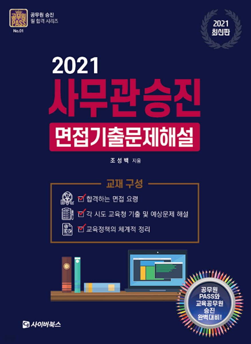 2021 사무관승진 면접 기출문제해설