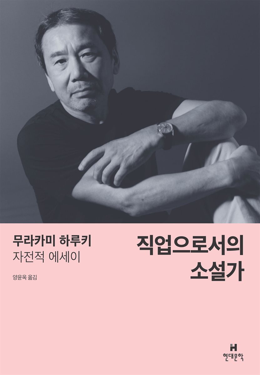 직업으로서의 소설가