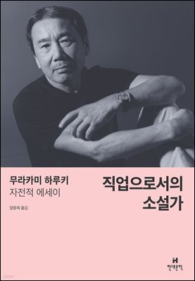 직업으로서의 소설가
