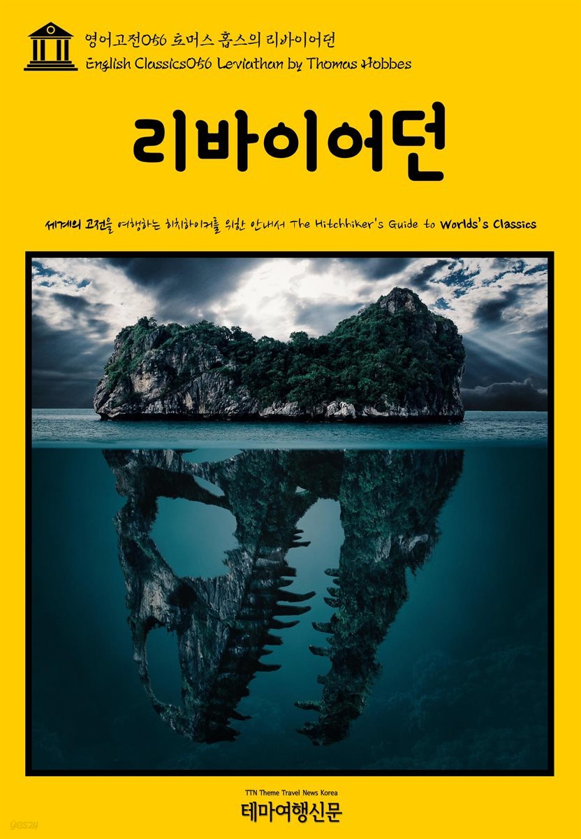 영어고전 056 토머스 홉스의 리바이어던(English Classics056 Leviathan by Thomas Hobbes)