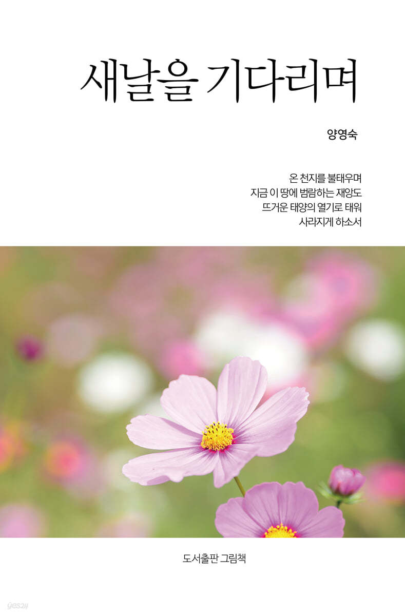 새날을 기다리며