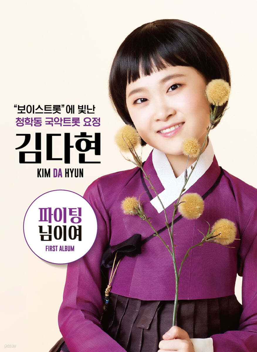 김다현 - 파이팅, 님이여