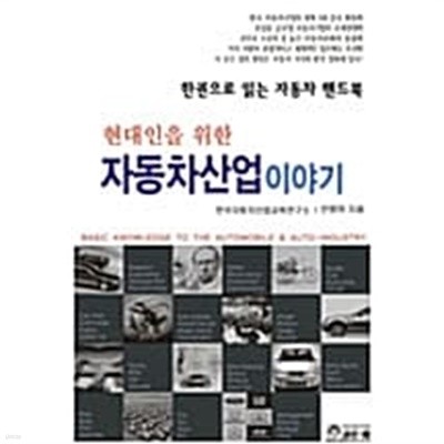 현대인을 위한 자동차 산업이야기 ★