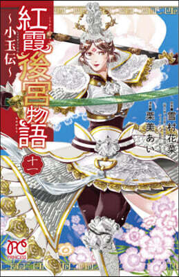紅霞後宮物語 小玉傳 11