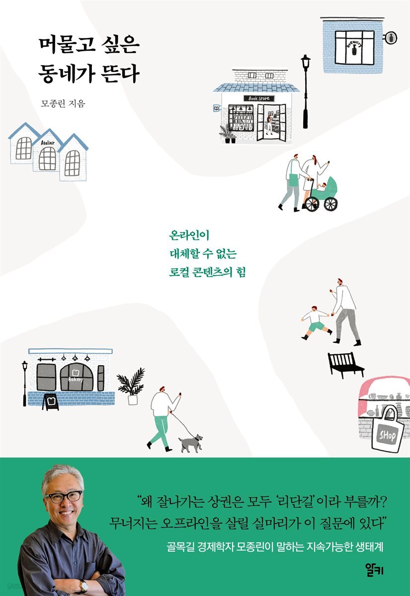 머물고 싶은 동네가 뜬다