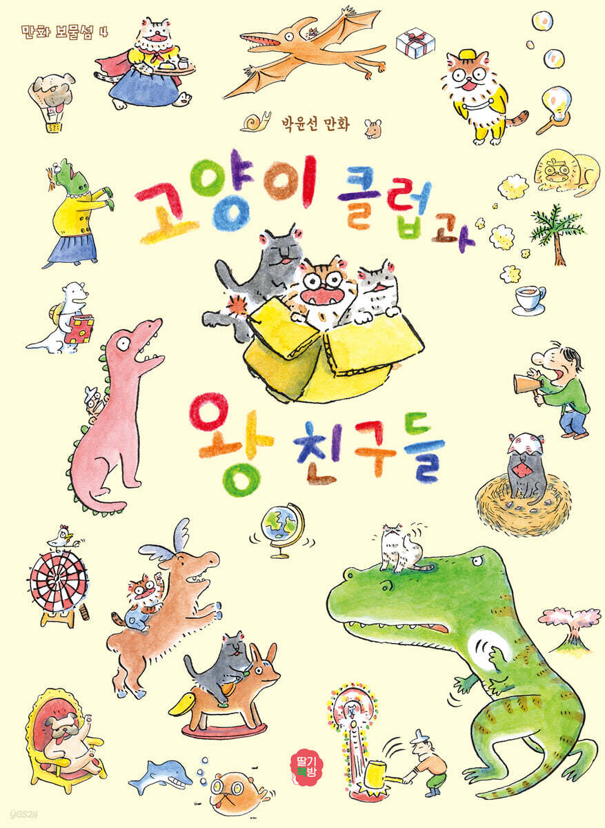 고양이 클럽과 왕 친구들