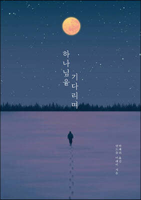 하나님을 기다리며 