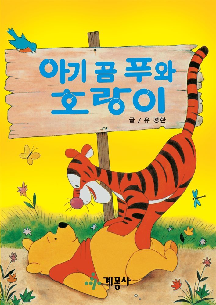아기 곰 푸와 호랑이 - YES24