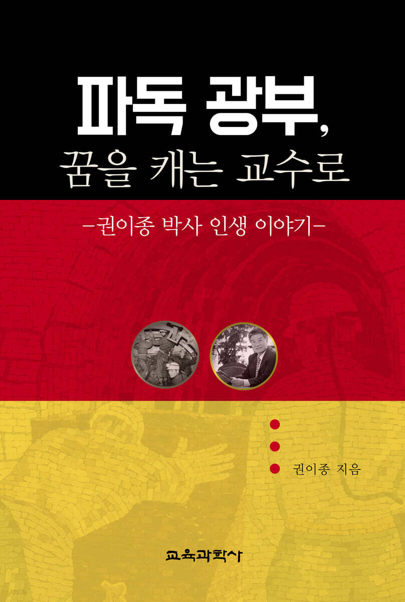 파독 광부 꿈을 캐는 교수로