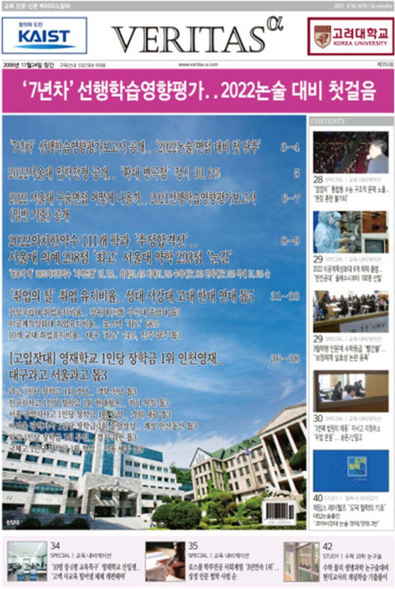 베리타스알파 고입&#183;대입을 위한 고품격 교육 신문 (353호)