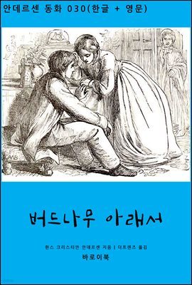 버드나무 아래서 (한글+영문)