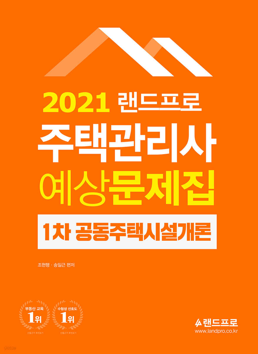 2021 랜드프로 주택관리사 예상문제집 1차 공동주택시설개론